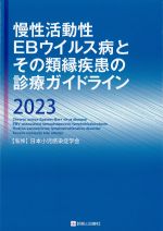 慢性活動性EBウイルス病とその類縁疾患の診療ガイドライン 2023の書影