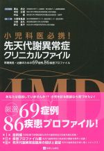 小児科医必携！ 先天代謝異常症クリニカルファイル：早期発見・治療のための69症例、86疾患プロファイルの書影