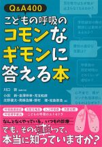 Q＆A400 こどもの呼吸のコモンなギモンに答える本の書影