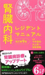 腎臓内科レジデントマニュアル　改訂第9版の書影