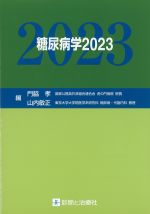 糖尿病学 2023の書影