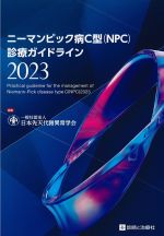 ニーマンピック病C型（NPC）診療ガイドライン 2023の書影