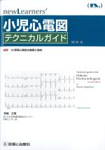 (ニューラナーズ)小児心電図テクニカルガイド　改訂第2版の書影