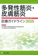 多発性筋炎・皮膚筋炎診療ガイドライン 2025の書影