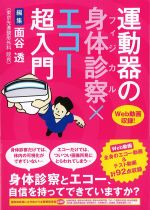 運動器の身体診察×エコー超入門の書影