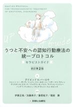 うつと不安への認知行動療法の統一プロトコル　セラピストガイド　改訂第2版の書影