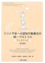 うつと不安への認知行動療法の統一プロトコルワークブック　改訂第2版の書影