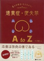 ４つの視点でまるわかり！ 遺糞症・便失禁AtoZの書影