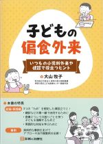 子どもの偏食外来：いつもの小児科外来や健診で役立つヒントの書影
