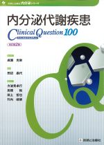 (内分泌シリーズ)内分泌代謝疾患クリニカルクエスチョン100　改訂第2版の書影