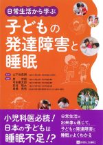 日常生活から学ぶ子どもの発達障害と睡眠の書影