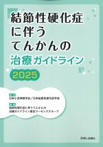 結節性硬化症に伴うてんかんの治療ガイドライン 2025の書影
