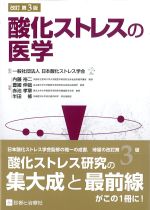 改訂第3版　酸化ストレスの医学の書影