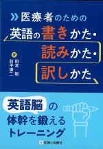 医療者のための英語の書きかた・読みかた・訳しかた：英語脳の体幹を鍛えるトレーニングの書影