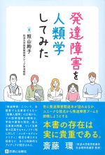 発達障害を人類学してみたの書影