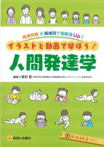 発達段階×領域別で理解度Up！　イラストと動画で学ぼう！ 人間発達学の書影