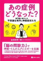あの症例どうなった？：専門医に紹介した不思議な発作と神経症状たちの書影