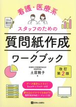 看護・医療系スタッフのための 質問紙作成ワークブック　改訂第2版の書影