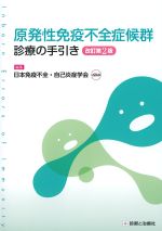 原発性免疫不全症候群診療の手引き　改訂第2版の書影