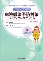 感染管理とマニュアル作成に活かせる！ 千葉大学病院 病院感染予防対策パーフェクト・マニュアル　改訂第3版の書影