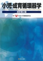 小児・成育循環器学　改訂第2版の書影