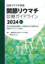 日本リウマチ学会　関節リウマチ診療ガイドライン　2024改訂：若年性特発性関節炎　少関節炎型・多関節炎型診療ガイドラインを含むの書影