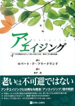 アンチエイジング：４つの予備能を生かして老いを防ぐ方法　鍵をにぎる腸内細菌の書影
