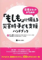 医療スタッフのための「もしも」に備える災害時子ども支援ハンドブックの書影