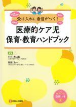 受け入れに自信がつく！ 医療的ケア児保育・教育ハンドブックの書影