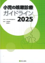 小児の咳嗽診療ガイドライン 2025の書影