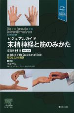 ビジュアルガイド 末梢神経と筋のみかた　原著第6版　日本語版の書影