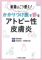 新薬はこう使え！　かかりつけ医で診るアトピー性皮膚炎の書影
