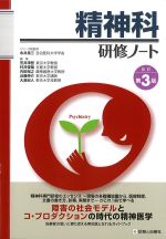 精神科研修ノート　改訂第3版の書影