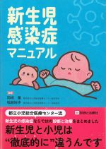 新生児感染症マニュアルの書影