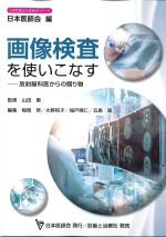(日本医師会生涯教育シリーズ)画像検査を使いこなす：放射線科医からの贈り物の書影