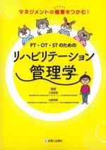マネジメントの極意をつかむ！　PT・OT・STのためのリハビリテーション管理学の書影