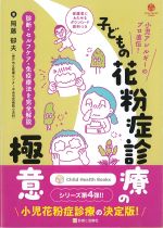 小児アレルギーのプロ直伝！ 子どもの花粉症診療の極意：診断・セルフケア・免疫療法を完全解説の書影