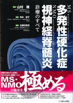多発性硬化症視神経脊髄炎の書影