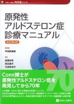 (内分泌シリーズ)原発性アルドステロン症診療マニュアル　改訂第4版の書影