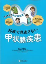 もしかして甲状腺疾患!?　外来で見逃さない甲状腺疾患の書影