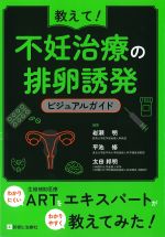 教えて！　不妊治療の排卵誘発ビジュアルガイドの書影