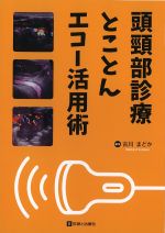 頭頸部診療とことんエコー活用術の書影
