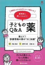 薬剤師に聞いてみよう！ 子どもの薬Q＆A：教えて！ 診療現場の薬の“さじ加減”の書影