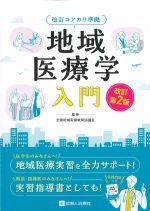 改訂コアカリ準拠　地域医療学入門　改訂第2版の書影