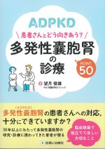 患者さんとどう向きあう？　多発性嚢胞腎の診療POINT 50の書影