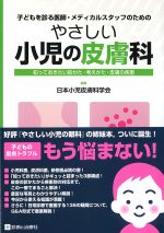 子どもを診る医師・メディカルスタッフのための やさしい小児の皮膚科：知っておきたい診かた・考えかた・皮膚の疾患の書影