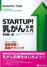 STARTUP！ 乳がん診療入門：エキスパートが教える最新知識と実践テクニックの書影