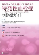 新生児から成人期までに発症する特発性血栓症の診療ガイドの書影