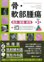 骨・軟部腫瘍：臨床・画像・病理　改訂第3版の書影