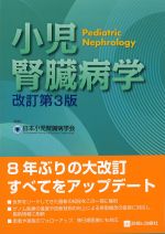 小児腎臓病学　改訂第3版の書影